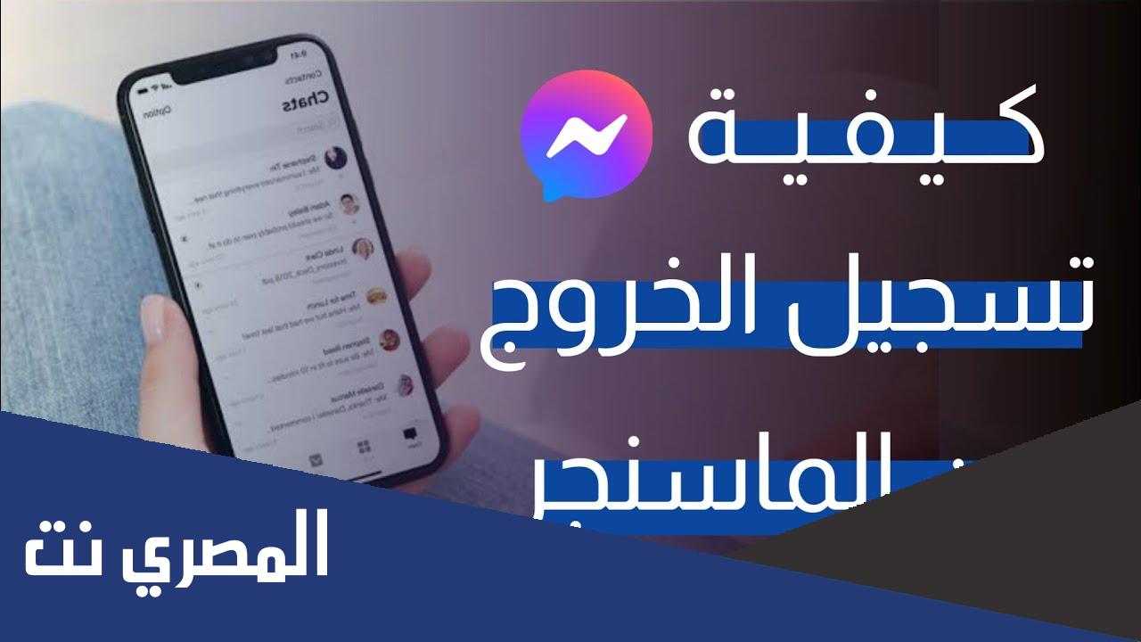 كيفية تسجيل الخروج من الماسنجر 2022