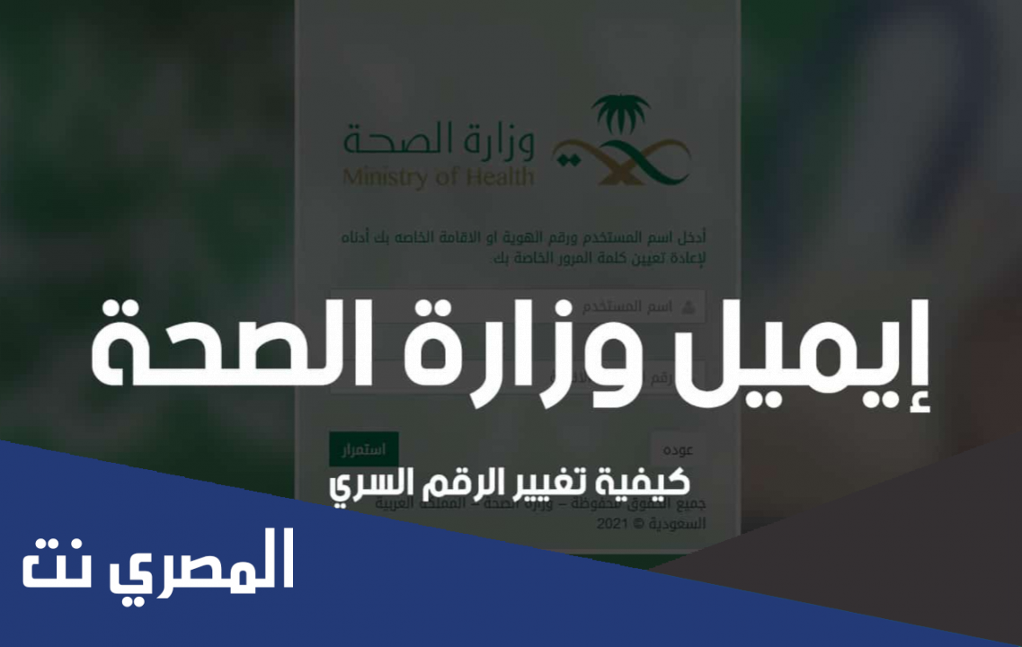 كيفية تغيير الرقم السري لايميل وزارة الصحة 1443