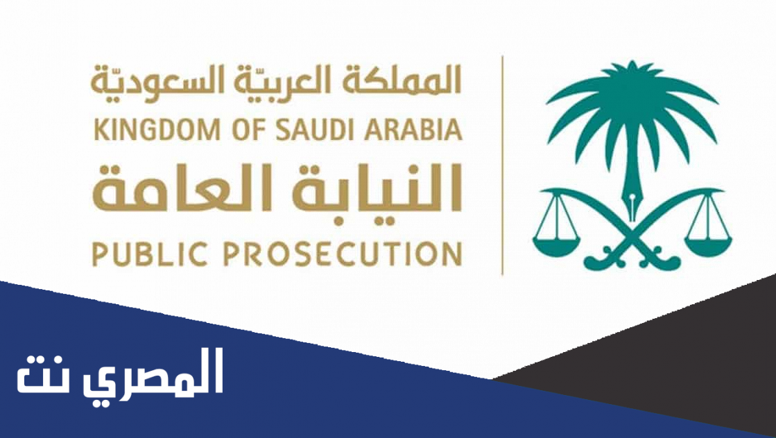 كيفية تقديم شكوى للنيابة العامة السعودية