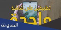 كيفية فتح تطبيقين في وقت واحد على الأندرويد