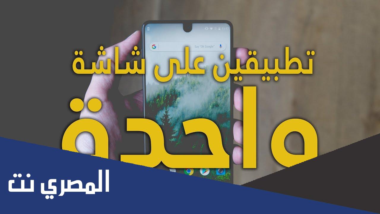 كيفية فتح تطبيقين في وقت واحد على الأندرويد
