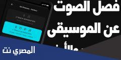 كيفية فصل الصوت عن الموسيقى للاندرويد