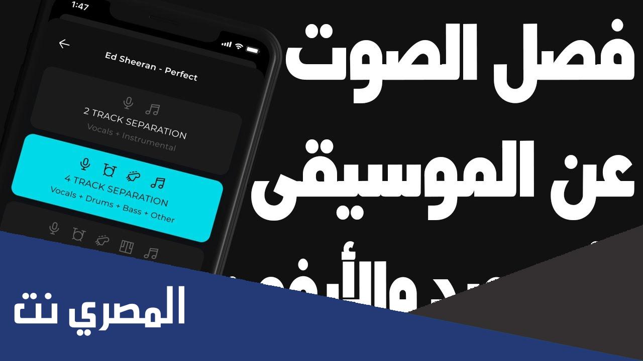 كيفية فصل الصوت عن الموسيقى للاندرويد