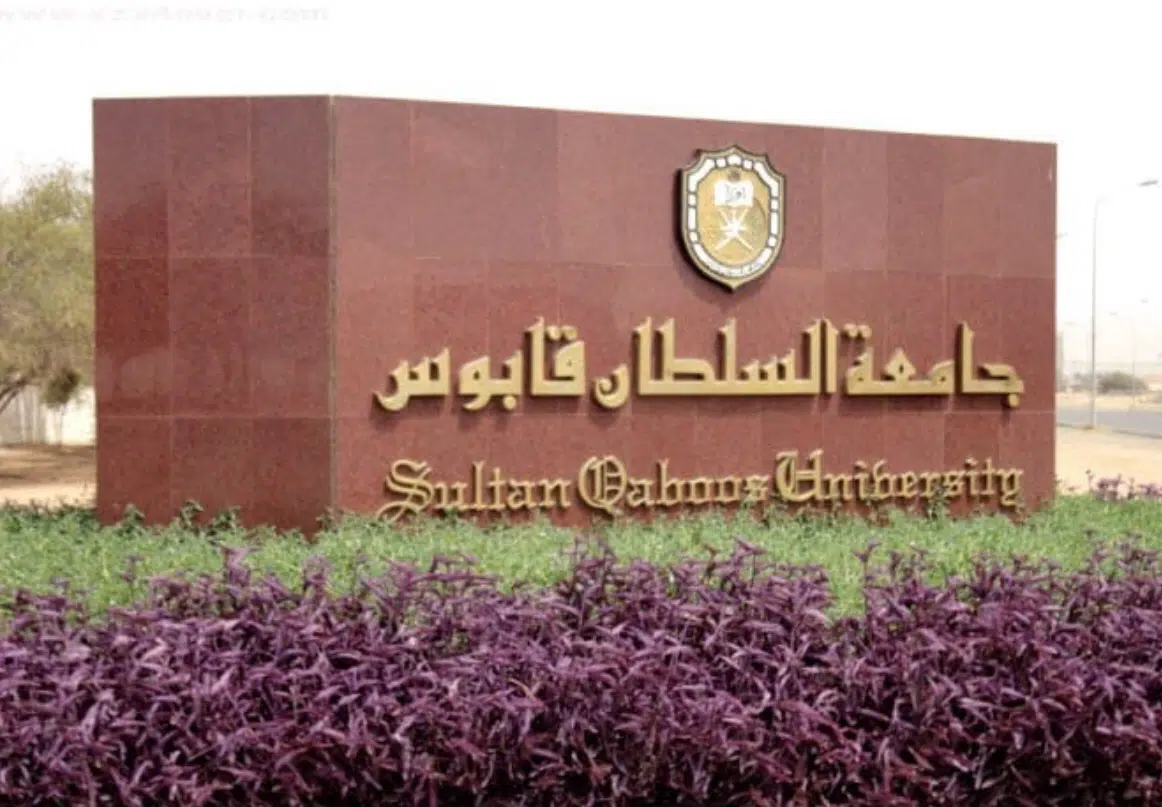 معلومات عن جامعة السلطان قابوس