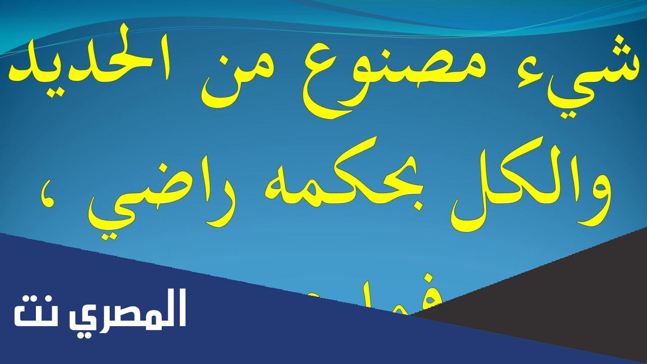 لغز مصنوع من الحديد والكل بحكمه راضي