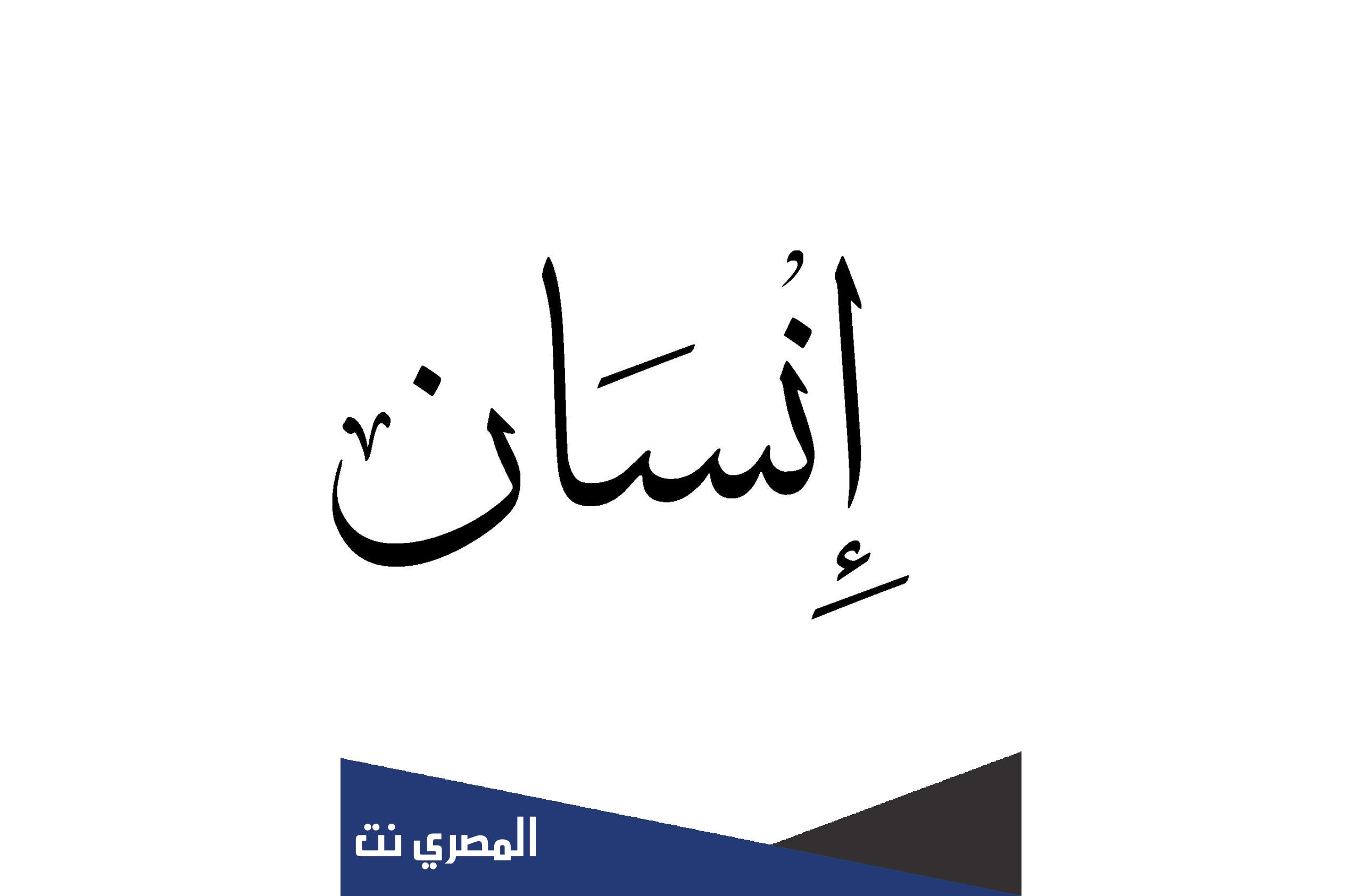 لماذا سمي الانسان إنسان