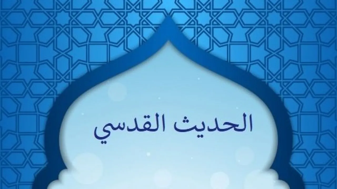 لماذا سمي الحديث القدسي بهذا الاسم