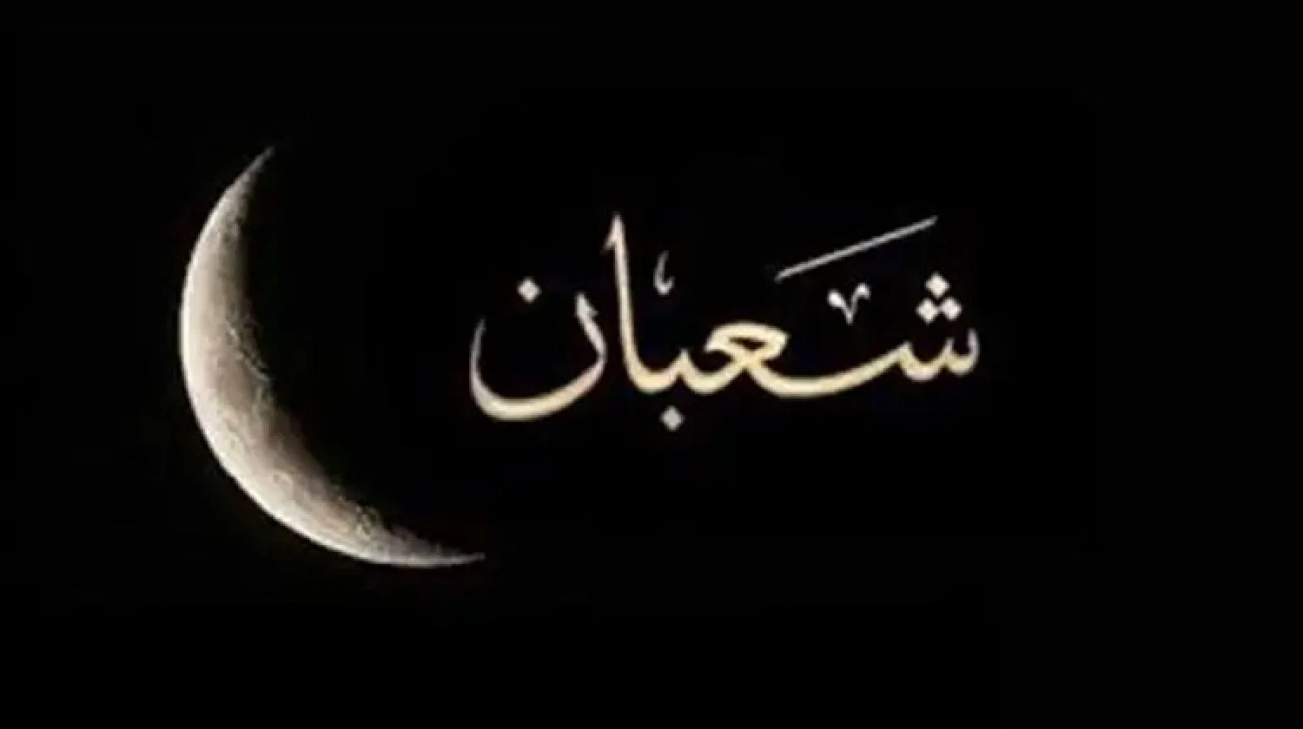 لماذا شهر شعبان شهر تساقط الارواح