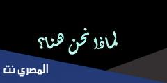 لماذا نحن هنا سؤال صعب كلمات مكتوبة