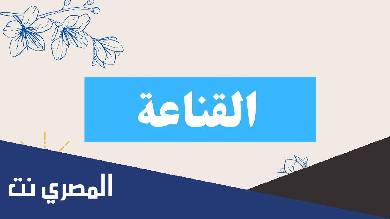 لماذا ينبغي ان يكون الانسان قنوعا