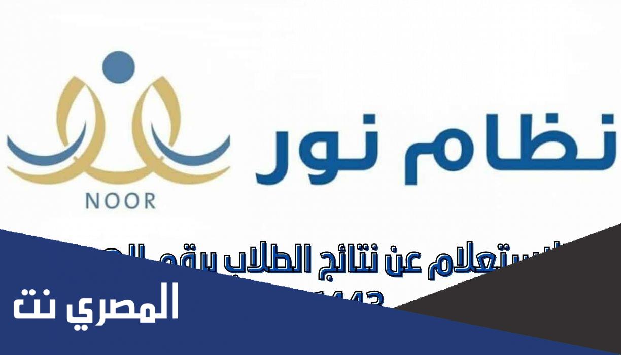 كيف اعرف ترتيب الطالب في نظام نور 1443