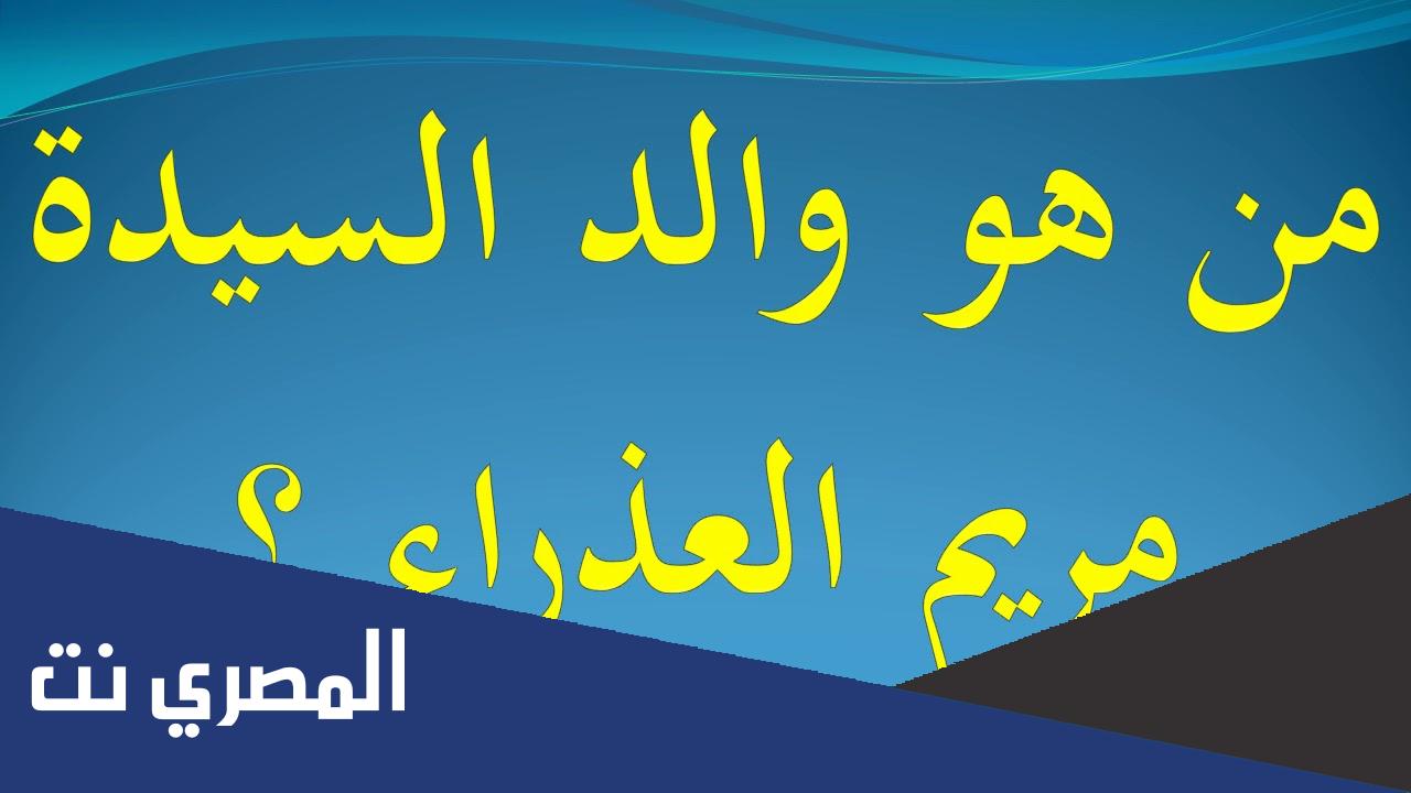 ما اسم والدة مريم العذراء