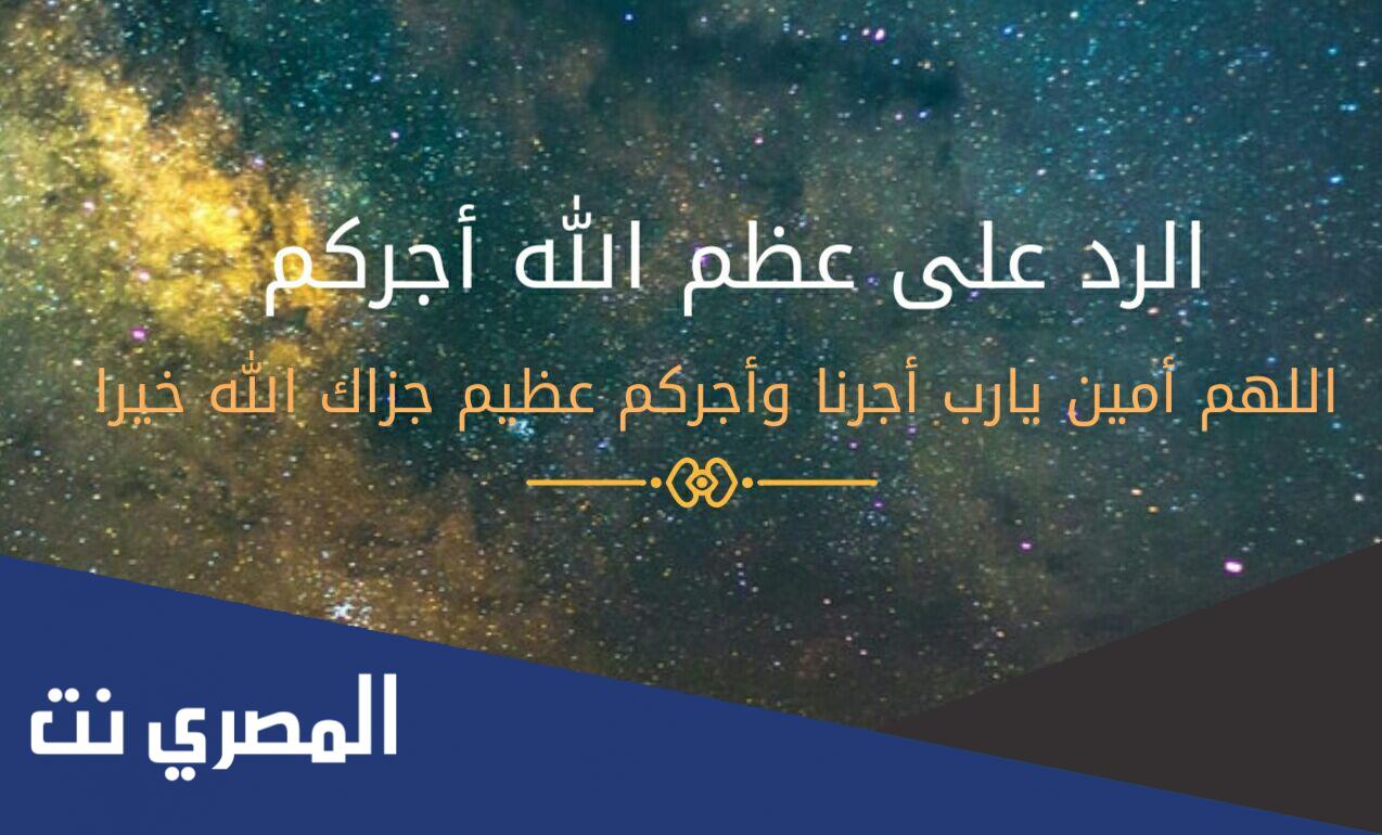 ما الرد على عظم الله أجركم