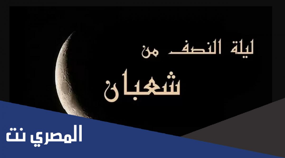 ما صحة حديث ليلة النصف من شعبان