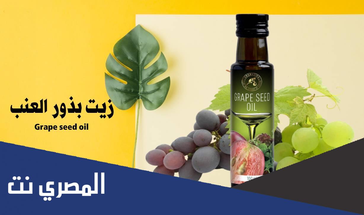 ما فوائد زيت بذور العنب للبشرة