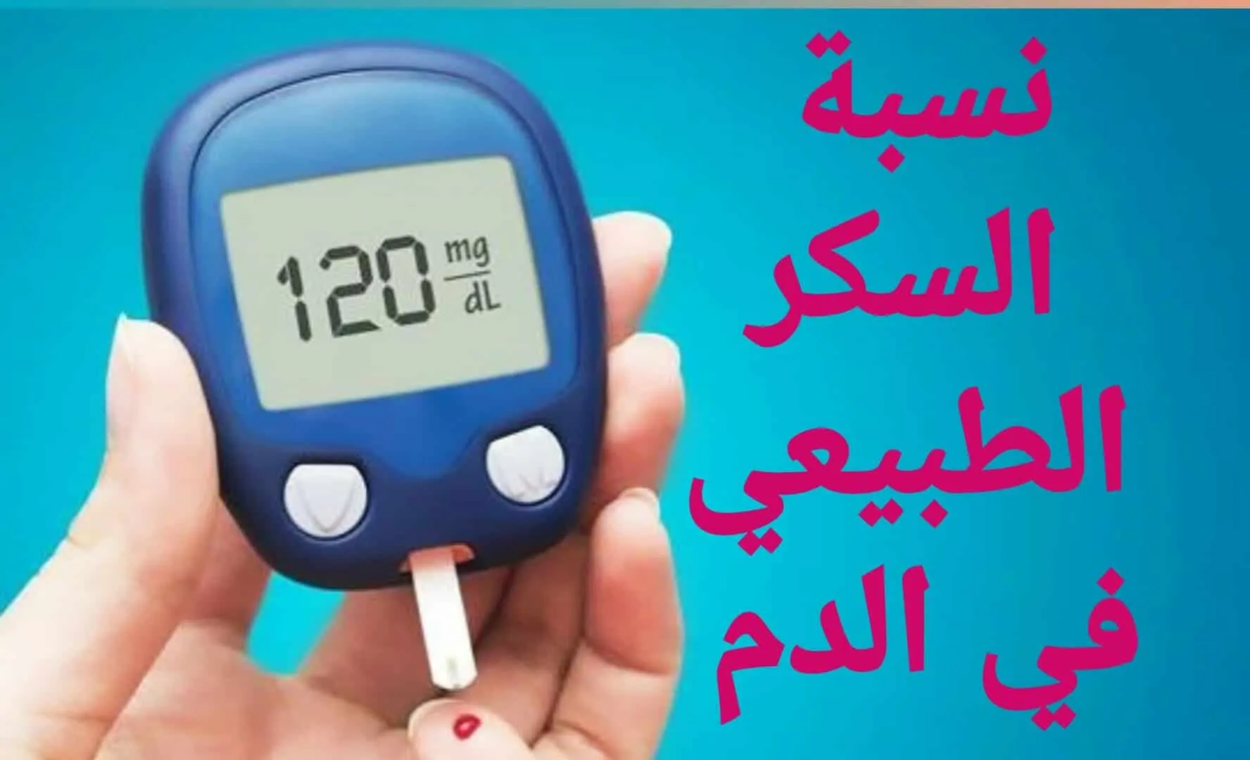 ما  معدل نسبة السكر في الدم