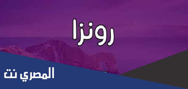 ما معنى اسم رونزا Ronza في اللغة العربية