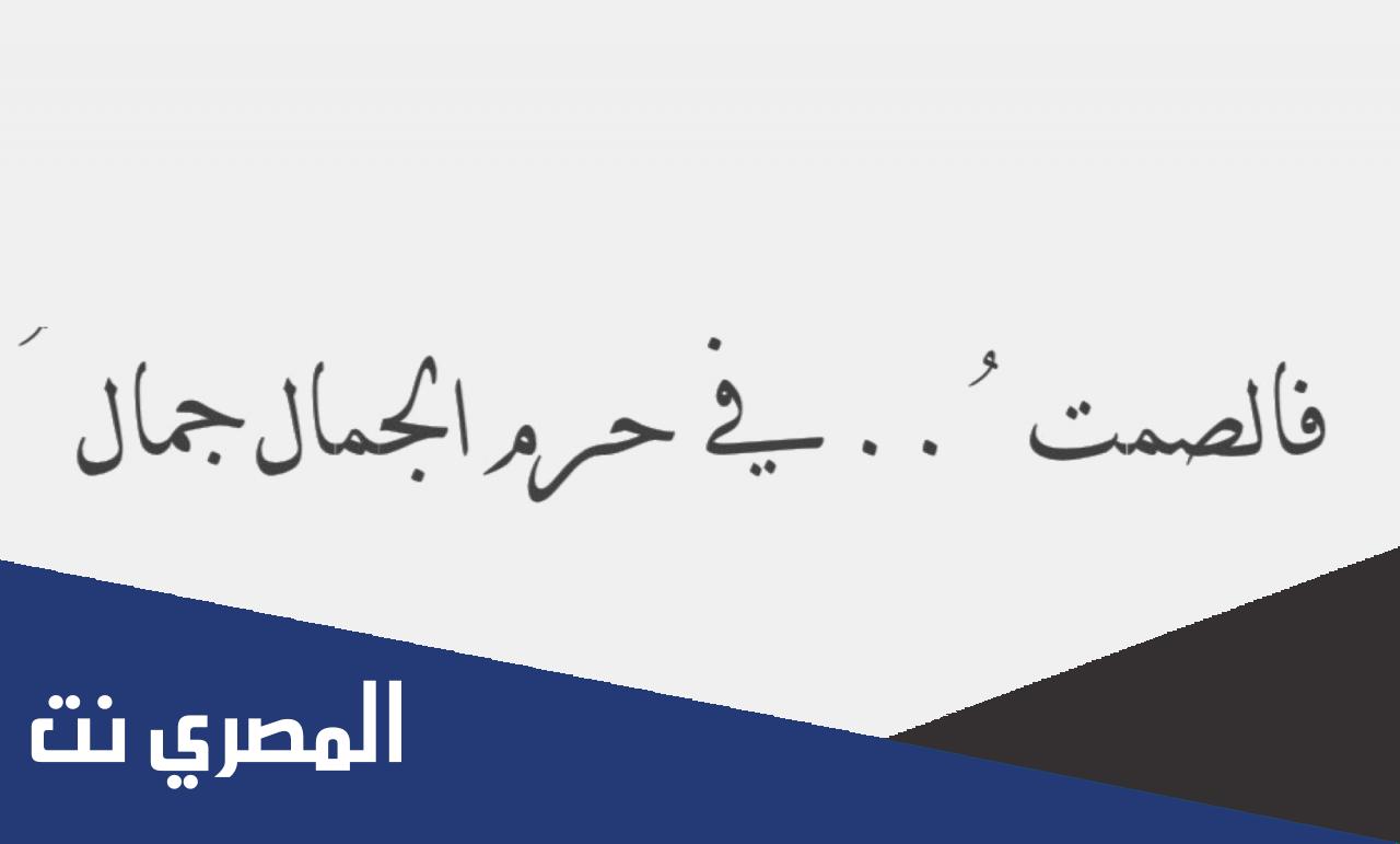 ما معنى الصمت في حرم الجمال جمال