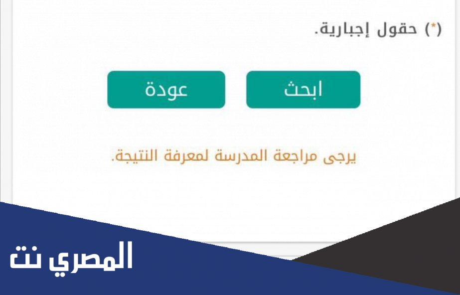 ما معنى يرجى مراجعة المدرسة لمعرفة النتيجة