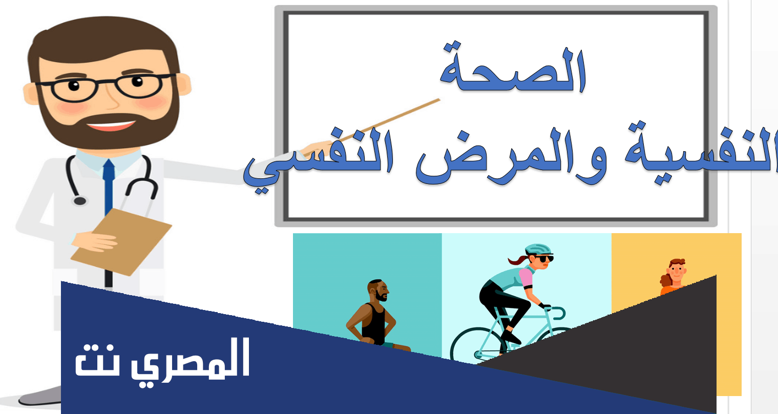 ما مفهوم الصحة النفسية في الإسلام