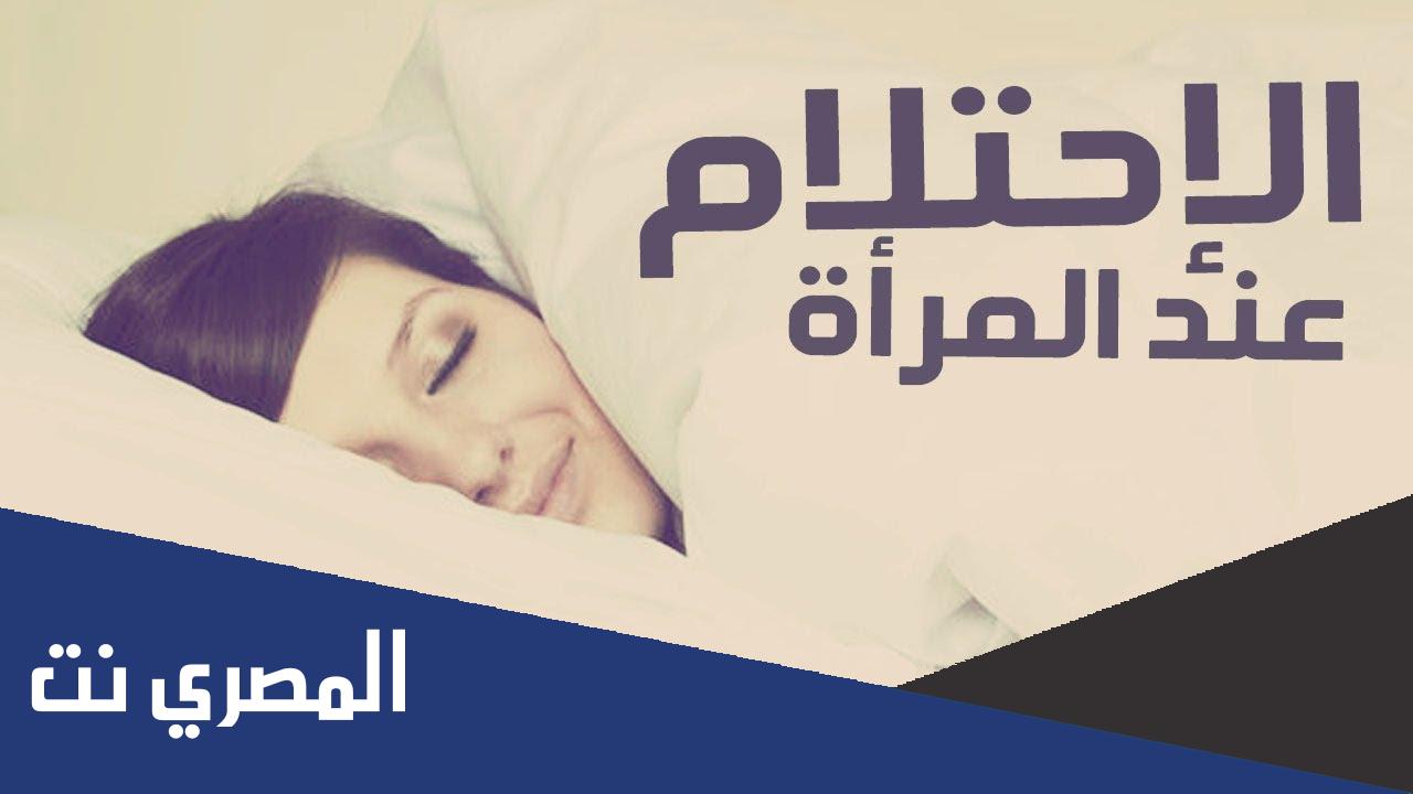 ما هو الاحتلام الموجب للغسل للمرأة اسلام ويب