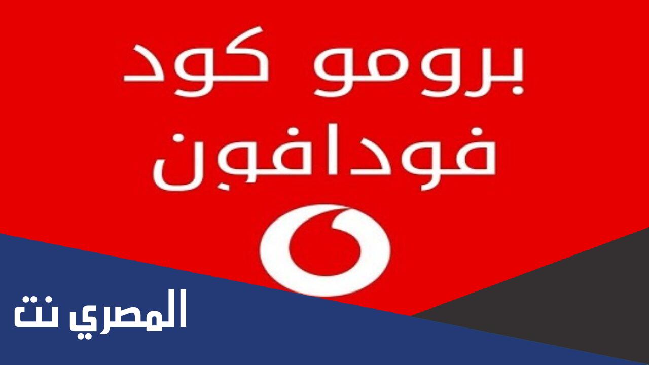 ما هو البرومو كود فودافون 2022