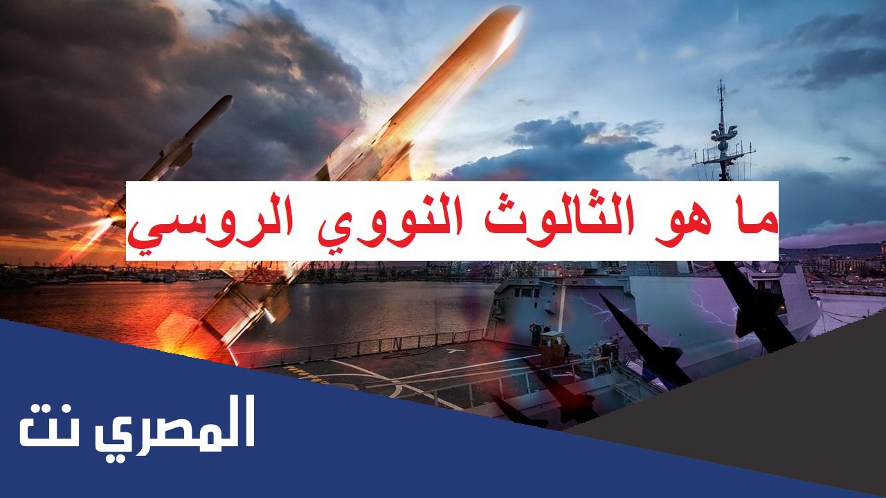 ما هو الثالوث النووي الروسي