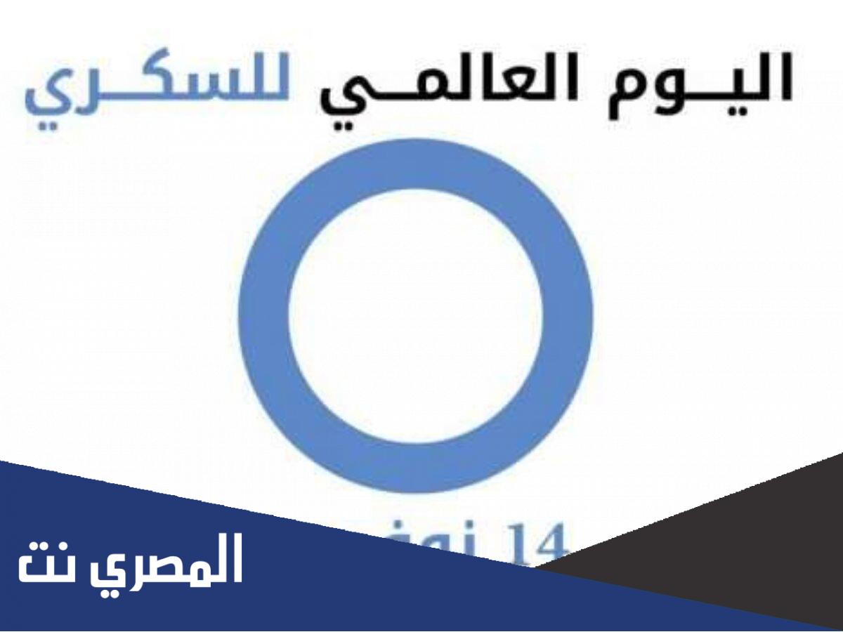 ما هو اليوم العالمي للسكري