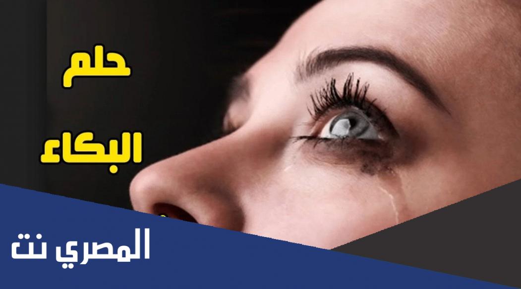 ما هو تفسير رؤية الدعاء والبكاء في المنام لابن سيرين