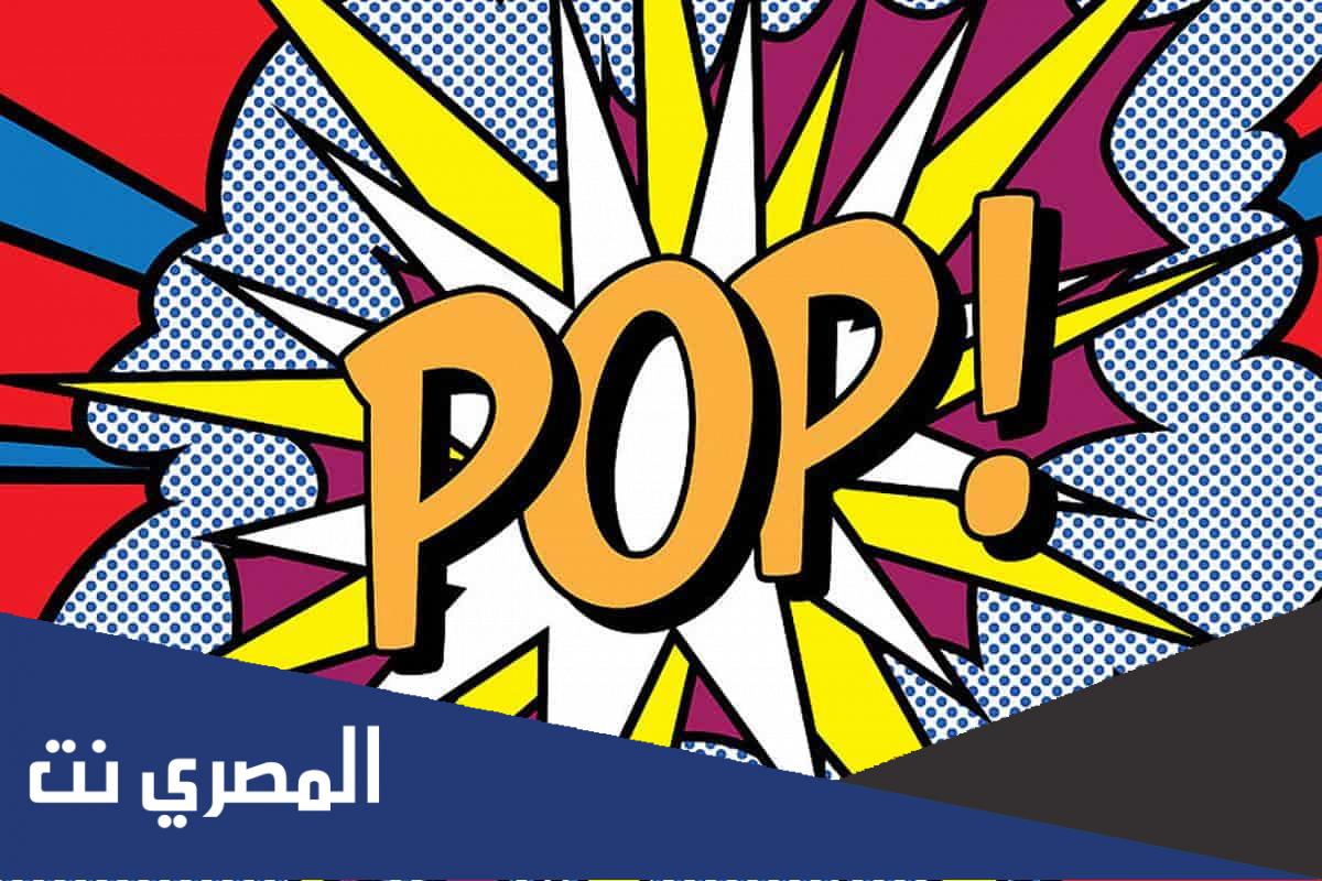 ما هو فن بوب ارت
