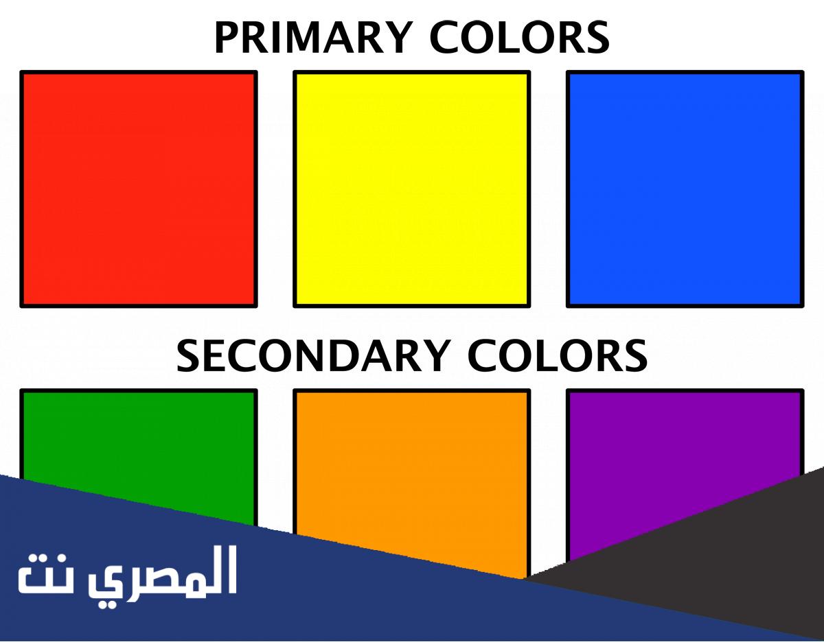 ما هي الألوان الأساسية ؟ وما هو الفرق بينها وبين الألوان الفرعية؟