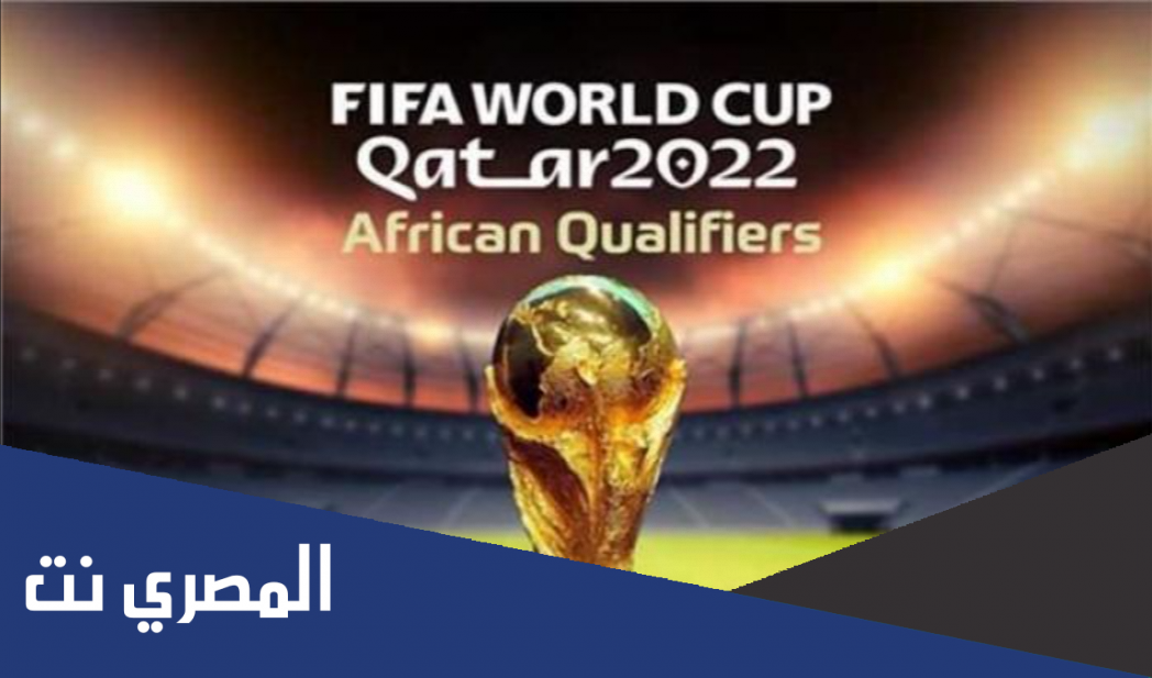 ما هي المنتخبات الافريقية المتاهلة لكاس العالم 2022