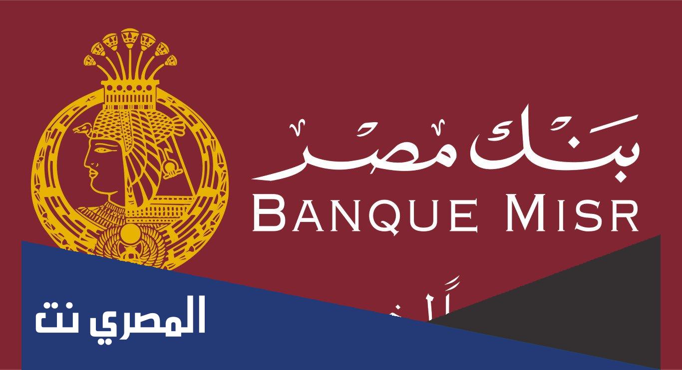 ما هي شهادات الادخار من بنك مصر