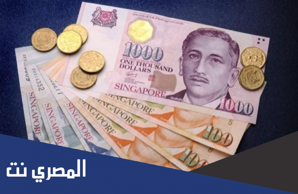 ما هي عملة سنغافورة وفئاتها المختلفة بالصور
