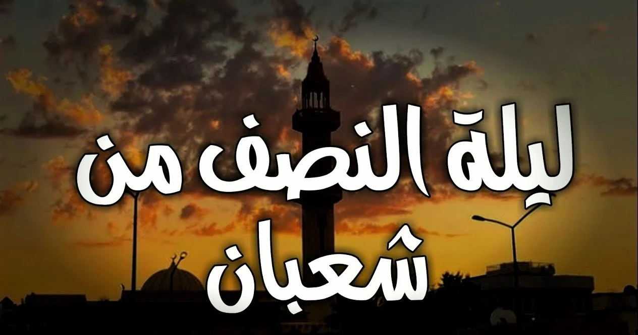 ما هي ليلة البراءة ولماذا سميت بهذا الاسم