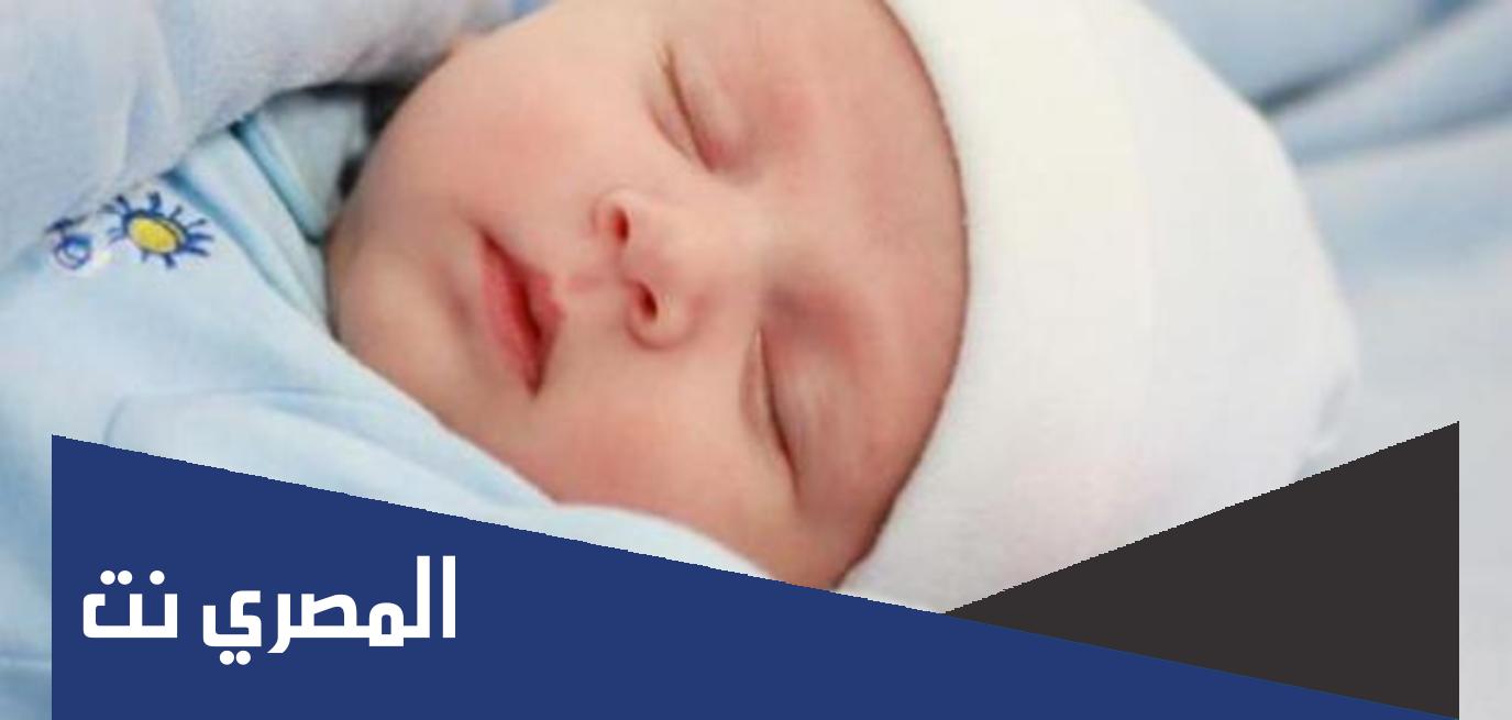 ما هي مظاهر نمو المولود الجديد وما العوامل المؤثرة به