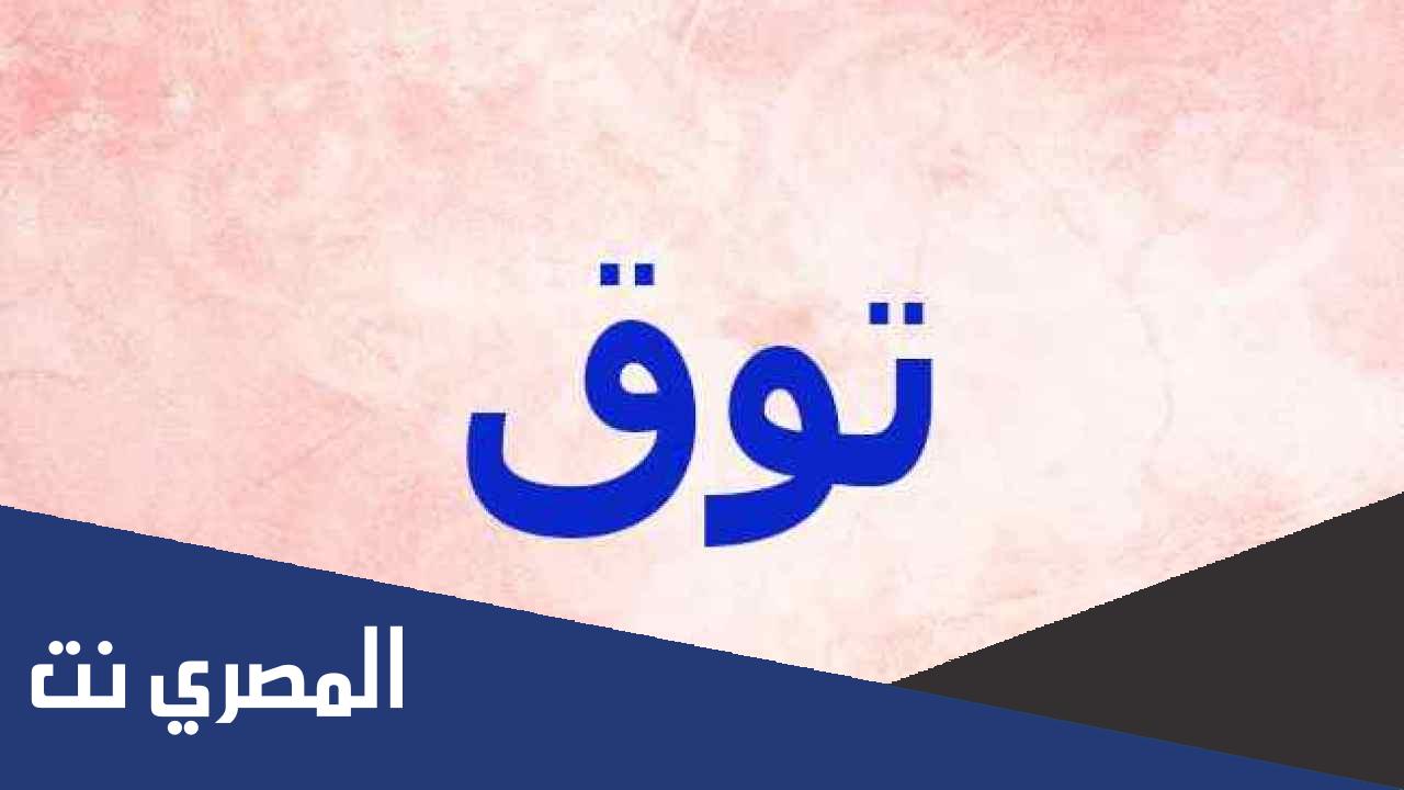 ماذا تعني كلمة توق