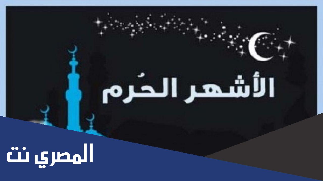 ماهي الأشهر الحرم ولماذا سميت بهذا الاسم