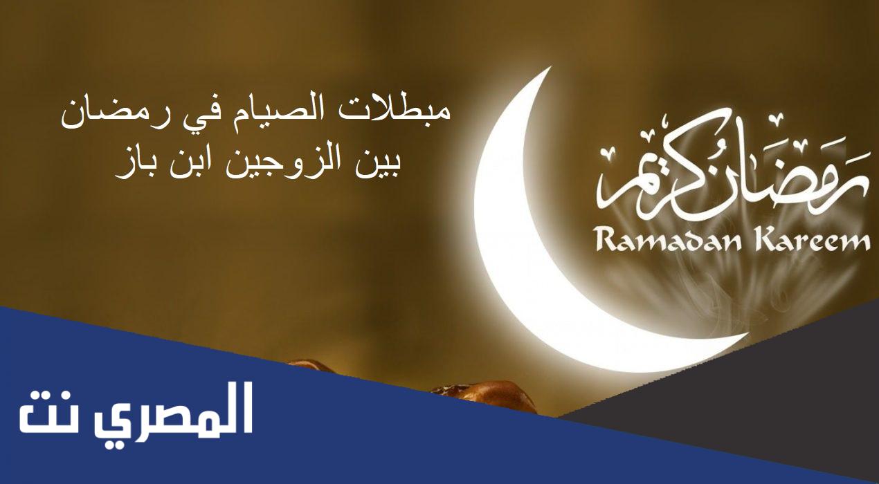 مبطلات الصيام في رمضان بين الزوجين ابن باز