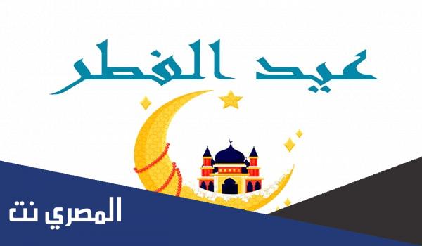 متى عيد الفطر 2022 في المغرب