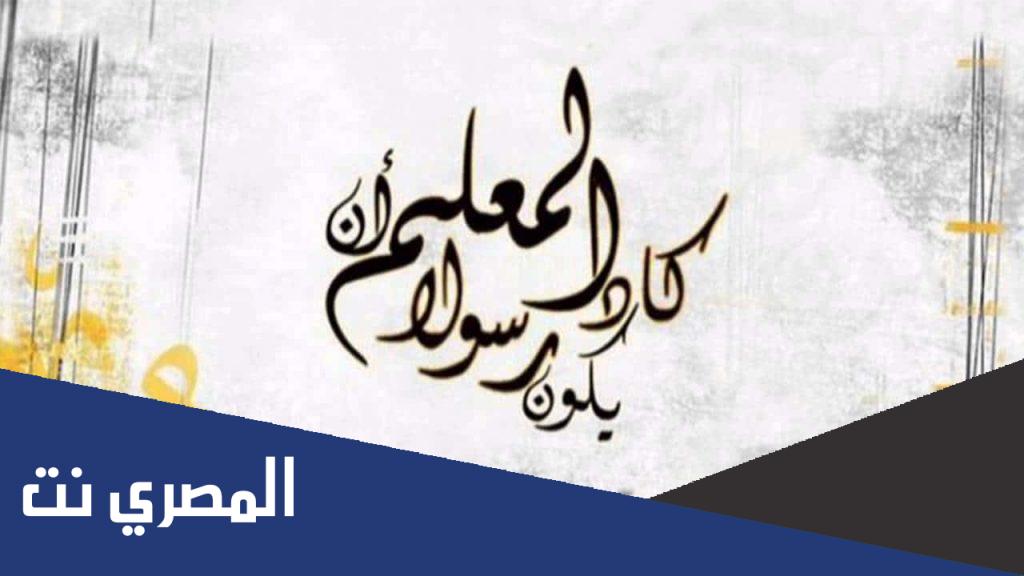 متى عيد المعلم في لبنان 2022