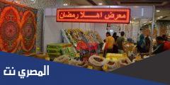 متى مواعيد معرض اهلا رمضان 2025