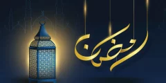 متى موعد شهر رمضان 2025 في المغرب