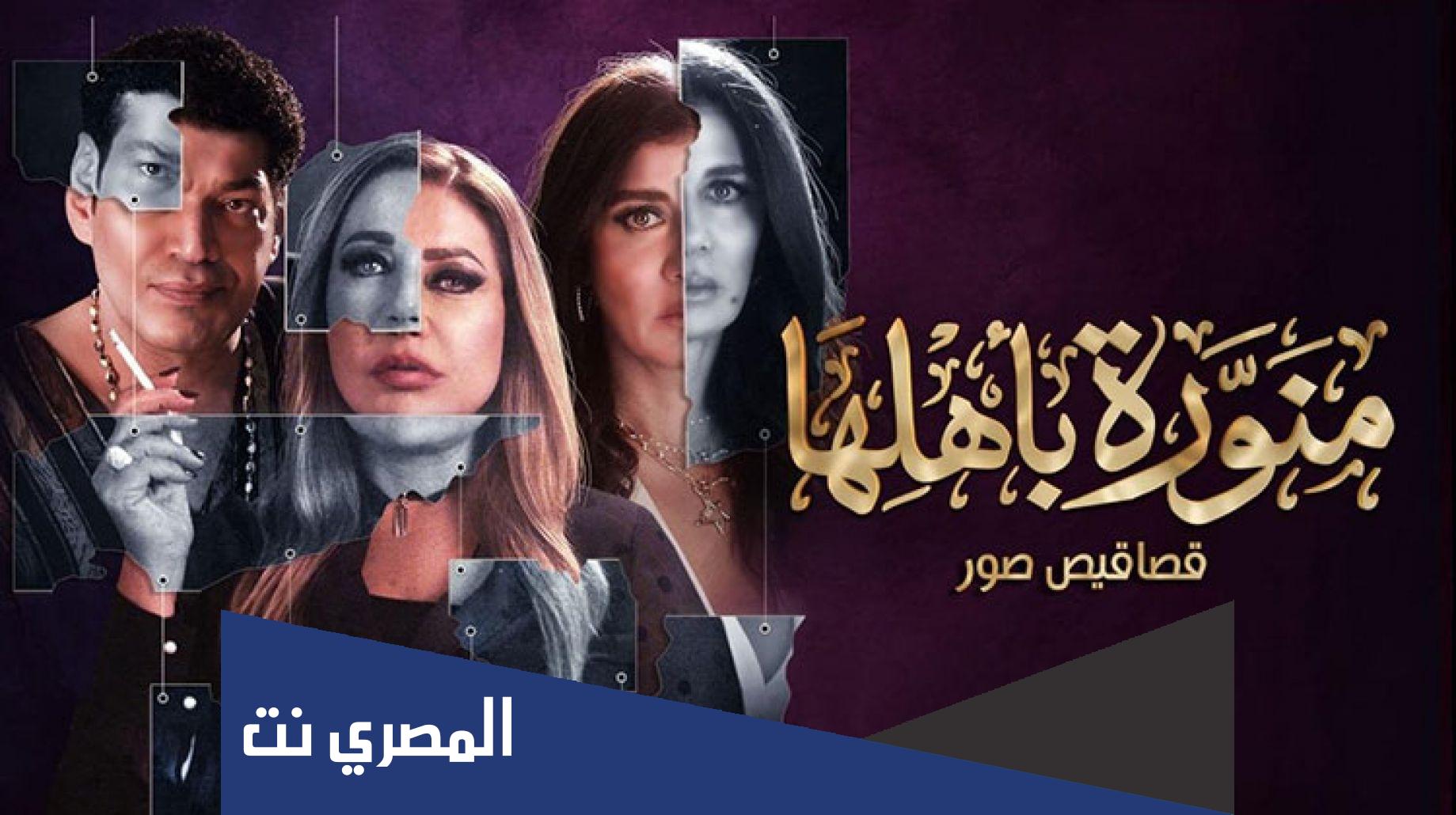 متى موعد عرض مسلسل منورة بأهلها على شاهد VIP