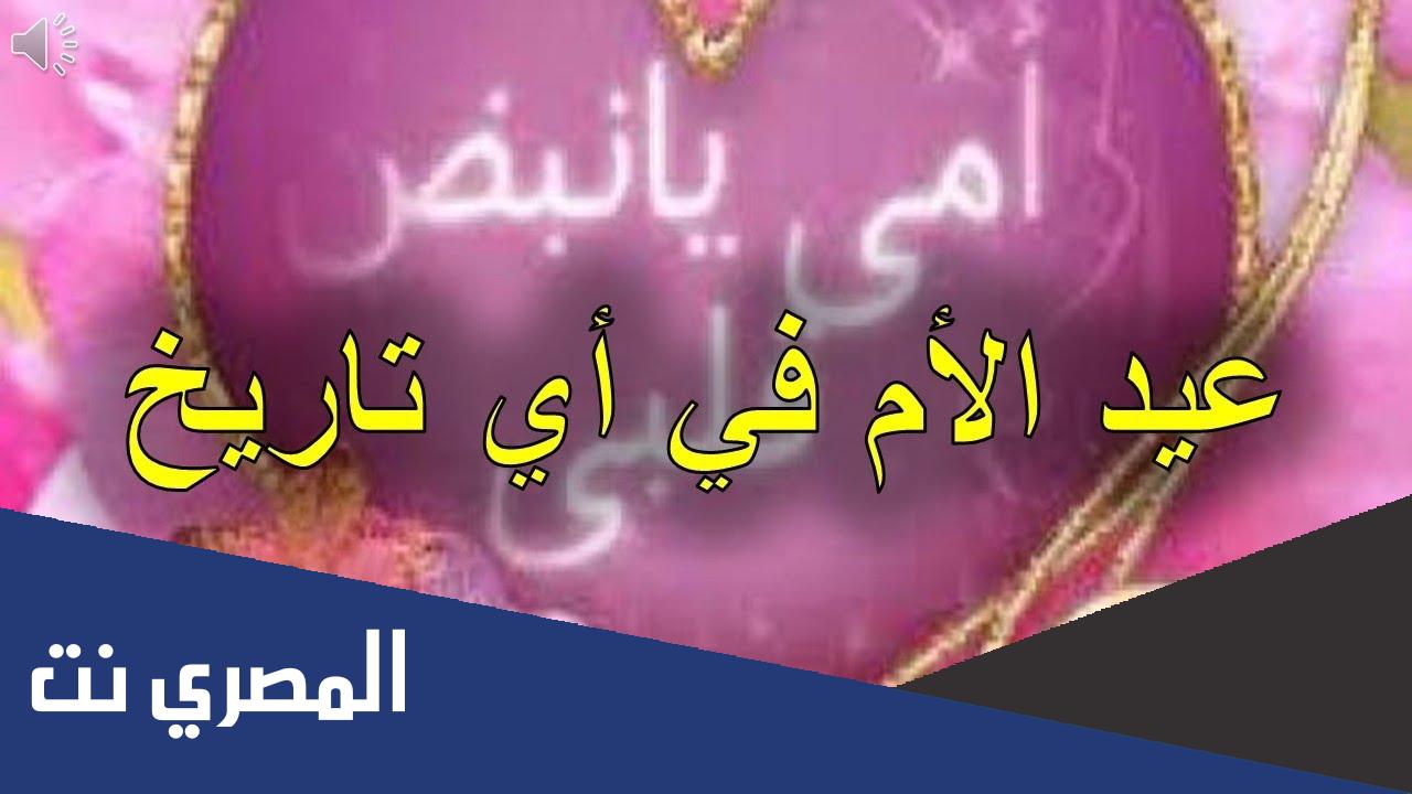 متى يصادف عيد الام 2022 في العراق