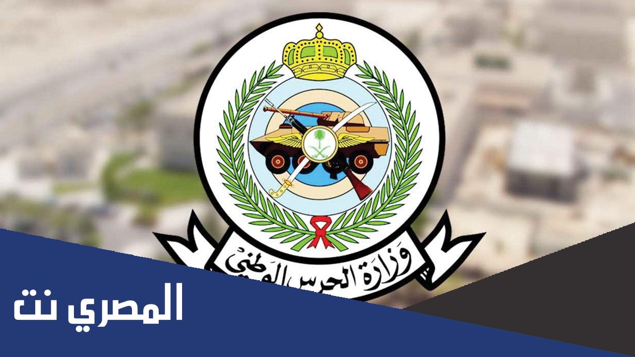 متى يفتح تقديم الحرس الوطني 1443
