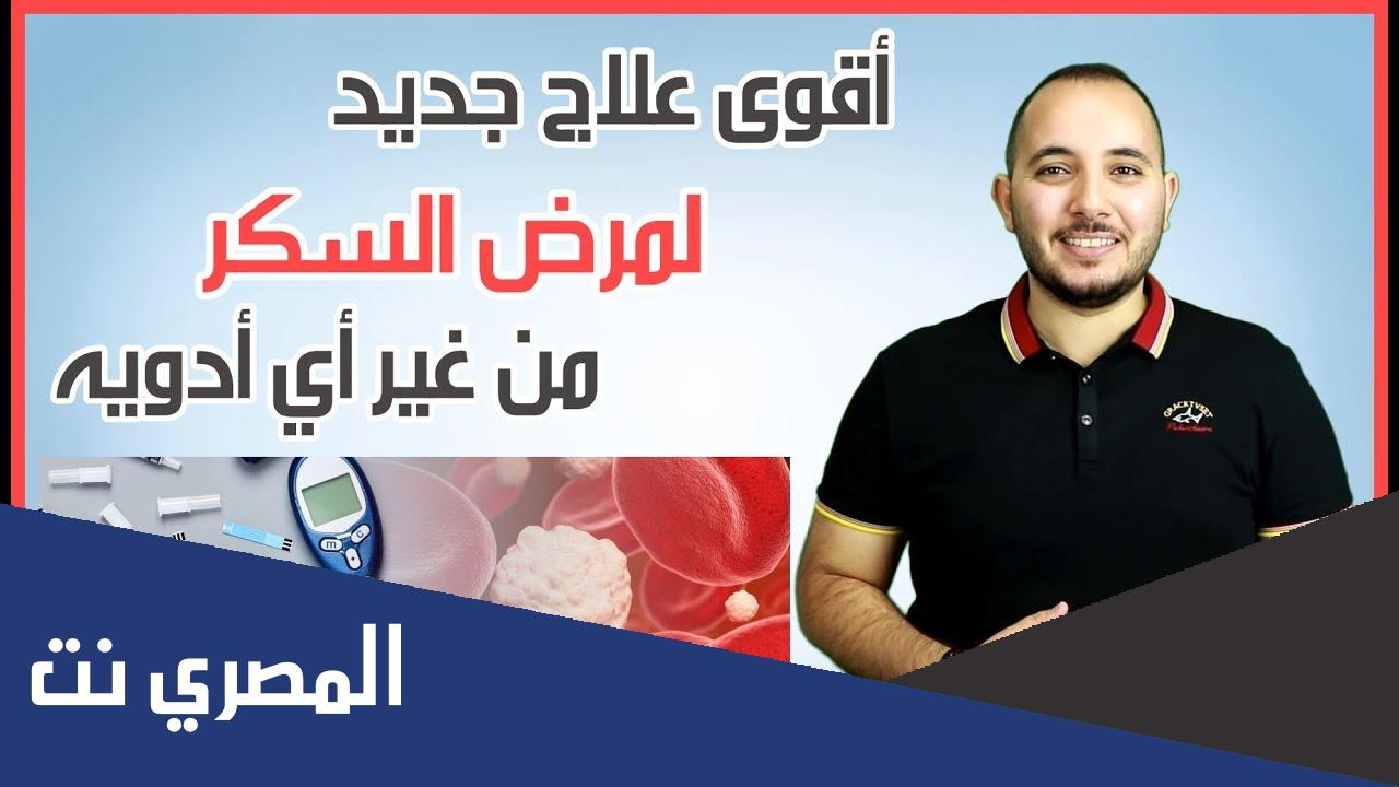مرض السكر وعلاجه نهائيًا