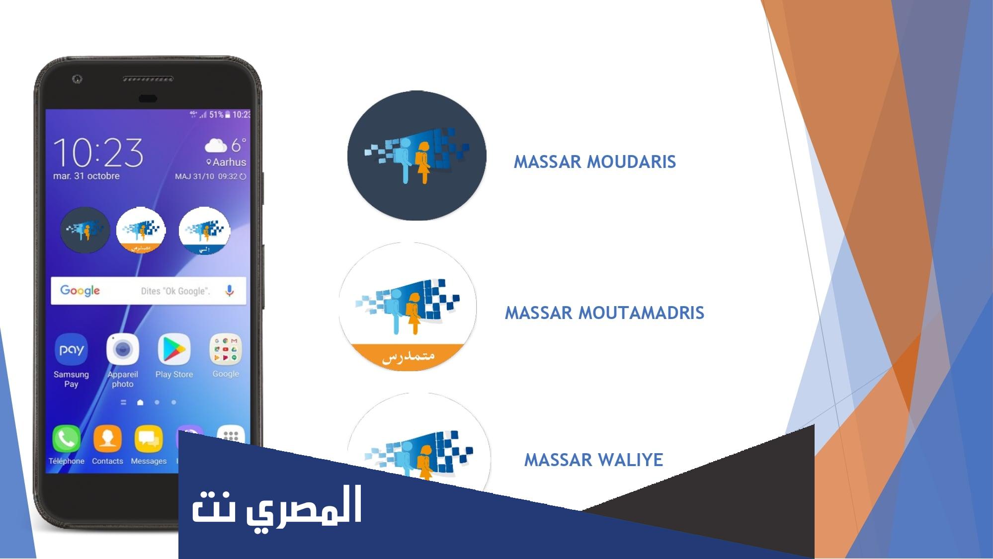 كيف استخدام مسار Massar