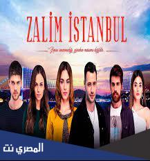 مسلسل اسطنبول الظالمة طاقم العمل