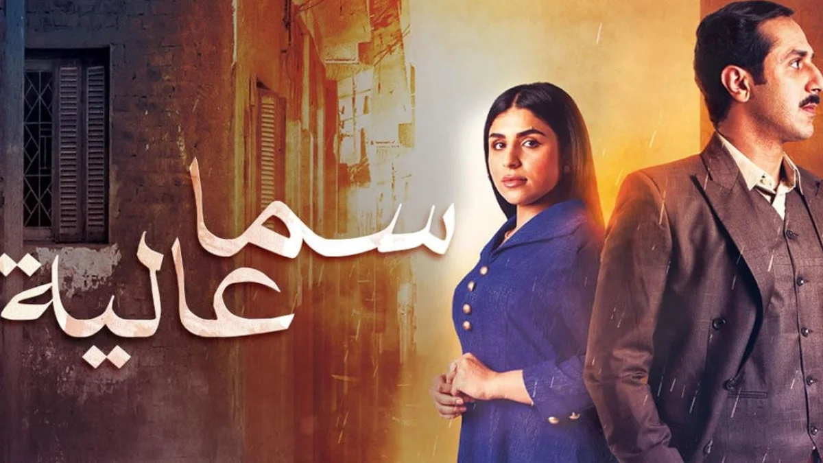 قصة مسلسل سما عالية ويكيبيديا